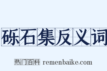 砾石集反义词是什么意思的图片